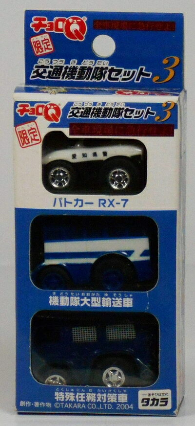 【最短発送日時につきまして】商品のお届け日を「指定なし」としていただきますと最短で発送されます。最短でのお届けをご希望の場合には、お届け日を「指定なし」としてご注文いただきますようお願いいたします。【商品名】チョロQ 交通機動隊セット3 全車現場に急行せよ!(3台セット) アピタ限定（中古品）中古品の特性上、外箱,取り扱い説明書等は基本的には付属いたしません（付属しているものもございます）。商品として問題があるものではございません、使用可能品となります。また、商品名に【付属、特典、○○付き、ダウンロードコード】等の記載があっても中古品の場合は基本的にこれらは付属致しません。当店の中古品につきましては商品チェックの上、動作に問題がないものを取り扱っております。ご安心いただきました上でご購入ください。【ご注文〜発送完了までの流れ】ご注文は24時間365日受け付けております。当店から商品発送後に発送通知メールが送信されます。発送までの期間といたしましては、ご決済完了後より2〜5営業日程度となります。お届け日を「指定なし」としていただきますと最短で発送されます。【ご注意事項】■返品について当店はお客様都合によるご注文・ご決済後のキャンセル・返品はお受けしておりません。ご承知おきのうえご注文をお願いいたします。■商品画像につきまして掲載されております画像はイメージとなります。実際の商品とは色味・付属品等が異なる場合がございますため、予めご承知おきください。■当店へのご連絡につきましてご連絡の際には購入履歴の「ショップへお問い合わせ」よりご連絡をいただきますようお願いいたします。