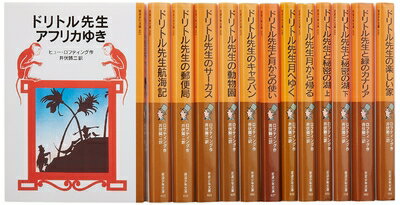 【中古】（新古品） ドリトル先生ものがたり 全13冊セット 美装ケース入り (岩波少年文庫)