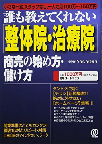 誰も教えてくれない整体院の始め方& 頭痛・肩こりテクニック DVD 3枚セット 楽天市場】誰も教えてくれない整体院治療院の始め方の通販