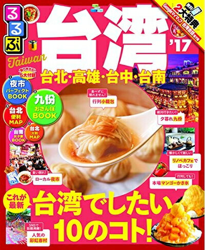 【中古】 るるぶ台湾'17 (るるぶ情報版海外)