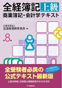 【中古】 全経簿記上級商業簿記・会計学テキスト(第8版)