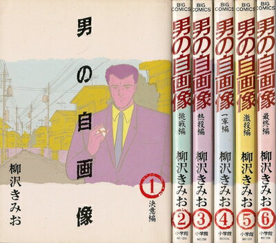 【中古】 男の自画像 コミックセット [セット]