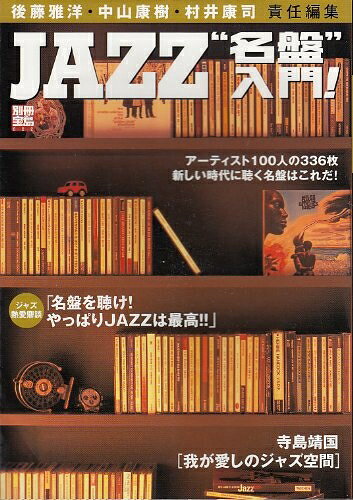 【中古】 JAZZ”名盤”入門!: アーティスト100人の336枚新しい時代に聴く名盤はこれだ! (別冊宝島 822)