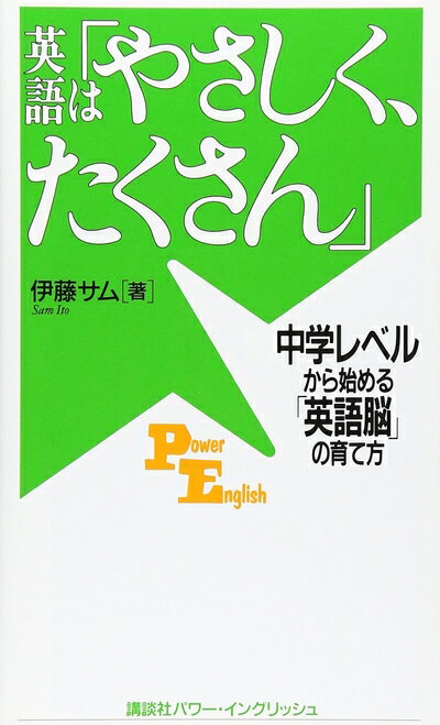 【中古】 英語は「やさしく、たくさん」―中学レベルから始める「英語脳」の育て方 (講談社パワー・イングリッシュ) (講談社パワー・イングリッシュ 35)