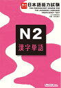 【中古】 実力アップ!日本語能力試験N2漢字単語