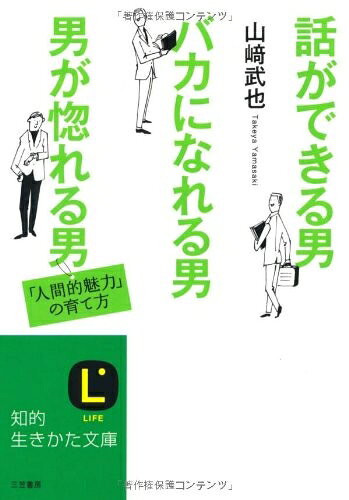 【中古】 話ができる男、バカになれる男、男が惚れる男 (知的生きかた文庫)