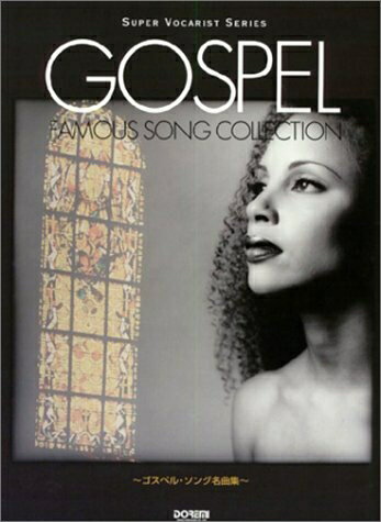【中古】 スーパーヴォーカリストシリーズ ゴスペルソング名曲集 (スーパー・ヴォーカリスト・シリーズ)