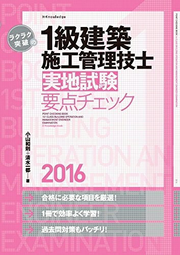 【中古】 ラクラク突破の1級建築施工管理技士[実地試験]要点チェック2016
