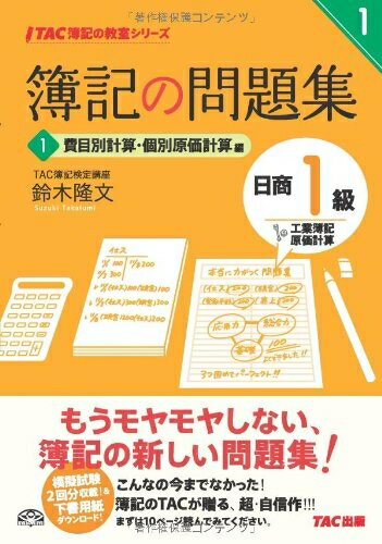 【中古】 簿記の問題集 日商1級 工業簿記・原価計算 (1) 費目別計算・個別原価計算編 (TAC簿記の教室シリーズ)