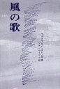 【中古】 風の歌/A.ユパンキ(ソンコ・マージュ訳)