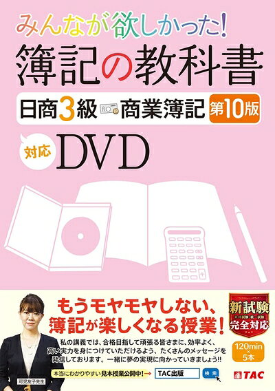 【最短発送日時につきまして】商品のお届け日を「指定なし」としていただきますと最短で発送されます。最短でのお届けをご希望の場合には、お届け日を「指定なし」としてご注文いただきますようお願いいたします。【商品名】みんなが欲しかった 簿記の教科書 日商3級 10版対応DVD (TAC出版) (みんなが欲しかったシリーズ)（中古品）中古本の特性上【ヤケ、破れ、折れ、メモ書き、匂い】等がある場合がございます。また、商品名に【付属、特典、○○付き、ダウンロードコード】等の記載があっても中古品の場合は基本的にこれらは付属致しません。当店の中古品につきましては商品チェックの上、問題がないものを取り扱っております。ご安心いただきました上でご購入ください。【ご注文〜発送完了までの流れ】ご注文は24時間365日受け付けております。当店から商品発送後に発送通知メールが送信されます。発送までの期間といたしましては、ご決済完了後より2〜5営業日程度となります。お届け日を「指定なし」としていただきますと最短で発送されます。【ご注意事項】■返品について当店はお客様都合によるご注文・ご決済後のキャンセル・返品はお受けしておりません。ご承知おきのうえご注文をお願いいたします。■商品画像につきまして掲載されております画像はイメージとなります。実際の商品とは色味・付属品等が異なる場合がございますため、予めご承知おきください。■当店へのご連絡につきましてご連絡の際には購入履歴の「ショップへお問い合わせ」よりご連絡をいただきますようお願いいたします。