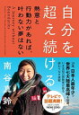【中古】 自分を超え続ける―――熱意と行動力があれば、叶わない夢はない