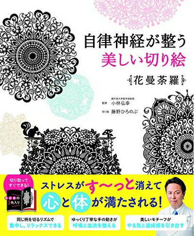 Book, Catalog - 【中古】（新古品） 自律神経が整う美しい切り絵 花曼荼羅