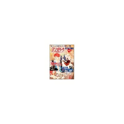 【中古】アンジェリークラブラブ通信 vol.14