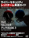 【中古】(新古品) サイバーセキュリティ レッドチーム実践ガイド