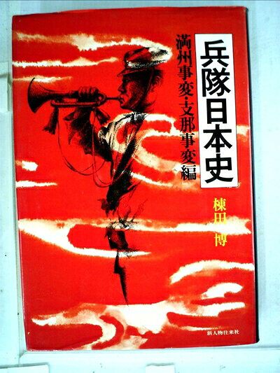 【最短発送日時につきまして】商品のお届け日を「指定なし」としていただきますと最短で発送されます。最短でのお届けをご希望の場合には、お届け日を「指定なし」としてご注文いただきますようお願いいたします。【商品名】兵隊日本史〈満州事変・支那事変編〉 (1975年)（中古品）中古本の特性上【ヤケ、破れ、折れ、メモ書き、匂い】等がある場合がございます。また、商品名に【付属、特典、○○付き、ダウンロードコード】等の記載があっても中古品の場合は基本的にこれらは付属致しません。当店の中古品につきましては商品チェックの上、問題がないものを取り扱っております。ご安心いただきました上でご購入ください。【ご注文〜発送完了までの流れ】ご注文は24時間365日受け付けております。当店から商品発送後に発送通知メールが送信されます。発送までの期間といたしましては、ご決済完了後より2〜5営業日程度となります。お届け日を「指定なし」としていただきますと最短で発送されます。【ご注意事項】■返品について当店はお客様都合によるご注文・ご決済後のキャンセル・返品はお受けしておりません。ご承知おきのうえご注文をお願いいたします。■商品画像につきまして掲載されております画像はイメージとなります。実際の商品とは色味・付属品等が異なる場合がございますため、予めご承知おきください。■当店へのご連絡につきましてご連絡の際には購入履歴の「ショップへお問い合わせ」よりご連絡をいただきますようお願いいたします。