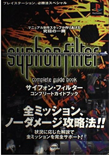 【最短発送日時につきまして】商品のお届け日を「指定なし」としていただきますと最短で発送されます。最短でのお届けをご希望の場合には、お届け日を「指定なし」としてご注文いただきますようお願いいたします。【商品名】サイフォン・フィルターコンプリートガイドブック (プレイステーション必勝法スペシャル)（中古品）中古本の特性上【ヤケ、破れ、折れ、メモ書き、匂い】等がある場合がございます。また、商品名に【付属、特典、○○付き、ダウンロードコード】等の記載があっても中古品の場合は基本的にこれらは付属致しません。当店の中古品につきましては商品チェックの上、問題がないものを取り扱っております。ご安心いただきました上でご購入ください。【ご注文〜発送完了までの流れ】ご注文は24時間365日受け付けております。当店から商品発送後に発送通知メールが送信されます。発送までの期間といたしましては、ご決済完了後より2〜5営業日程度となります。お届け日を「指定なし」としていただきますと最短で発送されます。【ご注意事項】■返品について当店はお客様都合によるご注文・ご決済後のキャンセル・返品はお受けしておりません。ご承知おきのうえご注文をお願いいたします。■商品画像につきまして掲載されております画像はイメージとなります。実際の商品とは色味・付属品等が異なる場合がございますため、予めご承知おきください。■当店へのご連絡につきましてご連絡の際には購入履歴の「ショップへお問い合わせ」よりご連絡をいただきますようお願いいたします。