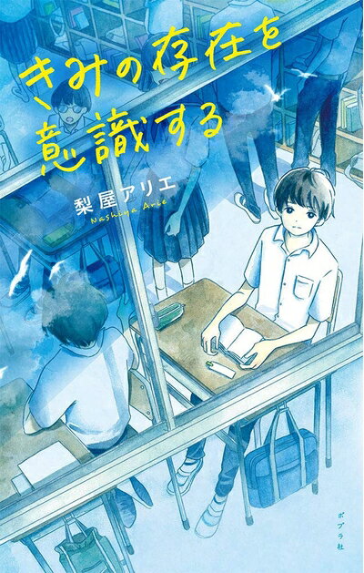【中古】 きみの存在を意識する (teens’best selections 51)