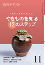【中古】 稽古と茶会に役立つ やきものを知る12のステップ 11 (淡交テキスト)