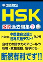 【中古】 中国語検定 HSK 公式 過去問集 5級 CD付