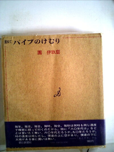 【中古】パイプのけむり〈重ねて〉 (1980年)