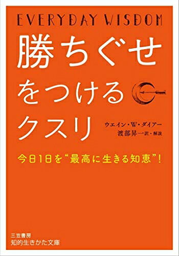 【最短発送日時につきまして】商品のお届け日を「指定なし」としていただきますと最短で発送されます。最短でのお届けをご希望の場合には、お届け日を「指定なし」としてご注文いただきますようお願いいたします。【商品名】勝ちぐせをつけるクスリ: 今日1日を“最高に生きる知恵”! (知的生きかた文庫 わ 1-32)（中古品）中古本の特性上【ヤケ、破れ、折れ、メモ書き、匂い】等がある場合がございます。また、商品名に【付属、特典、○○付き、ダウンロードコード】等の記載があっても中古品の場合は基本的にこれらは付属致しません。当店の中古品につきましては商品チェックの上、問題がないものを取り扱っております。ご安心いただきました上でご購入ください。【ご注文〜発送完了までの流れ】ご注文は24時間365日受け付けております。当店から商品発送後に発送通知メールが送信されます。発送までの期間といたしましては、ご決済完了後より2〜5営業日程度となります。お届け日を「指定なし」としていただきますと最短で発送されます。【ご注意事項】■返品について当店はお客様都合によるご注文・ご決済後のキャンセル・返品はお受けしておりません。ご承知おきのうえご注文をお願いいたします。■商品画像につきまして掲載されております画像はイメージとなります。実際の商品とは色味・付属品等が異なる場合がございますため、予めご承知おきください。■当店へのご連絡につきましてご連絡の際には購入履歴の「ショップへお問い合わせ」よりご連絡をいただきますようお願いいたします。