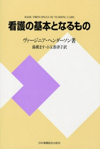 Odontology - 【中古】（新古品） 看護の基本となるもの