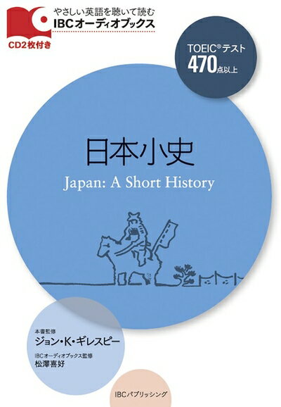 【中古】 CD付 日本小史 Japan: A Short History (IBCオーディオブックス)