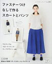 【中古】 ファスナーつけなしで作るスカートとパンツ (レディブティックシリーズno.3957)