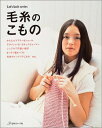 【中古】 毛糸のこもの: マフラー&ストール、ネックウォーマー、帽子、ベスト、インテリアこものまで (Let’s Knit series)
