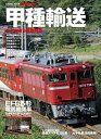 【中古】 甲種輸送: ひと味違う貨物列車 (COSMIC MOOK 鉄道を撮る)