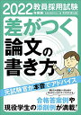 【中古】 教員採用試験 差がつく論文の書き方 2022年度