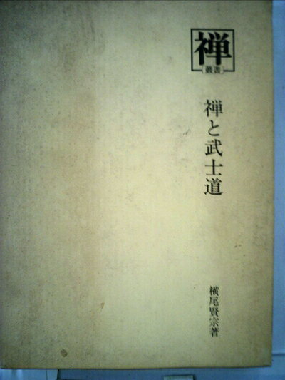 【最短発送日時につきまして】商品のお届け日を「指定なし」としていただきますと最短で発送されます。最短でのお届けをご希望の場合には、お届け日を「指定なし」としてご注文いただきますようお願いいたします。【商品名】禅と武士道 (1978年) (叢書『禅』〈19〉)（中古品）中古本の特性上【ヤケ、破れ、折れ、メモ書き、匂い】等がある場合がございます。また、商品名に【付属、特典、○○付き、ダウンロードコード】等の記載があっても中古品の場合は基本的にこれらは付属致しません。当店の中古品につきましては商品チェックの上、問題がないものを取り扱っております。ご安心いただきました上でご購入ください。【ご注文〜発送完了までの流れ】ご注文は24時間365日受け付けております。当店から商品発送後に発送通知メールが送信されます。発送までの期間といたしましては、ご決済完了後より2〜5営業日程度となります。お届け日を「指定なし」としていただきますと最短で発送されます。【ご注意事項】■返品について当店はお客様都合によるご注文・ご決済後のキャンセル・返品はお受けしておりません。ご承知おきのうえご注文をお願いいたします。■商品画像につきまして掲載されております画像はイメージとなります。実際の商品とは色味・付属品等が異なる場合がございますため、予めご承知おきください。■当店へのご連絡につきましてご連絡の際には購入履歴の「ショップへお問い合わせ」よりご連絡をいただきますようお願いいたします。