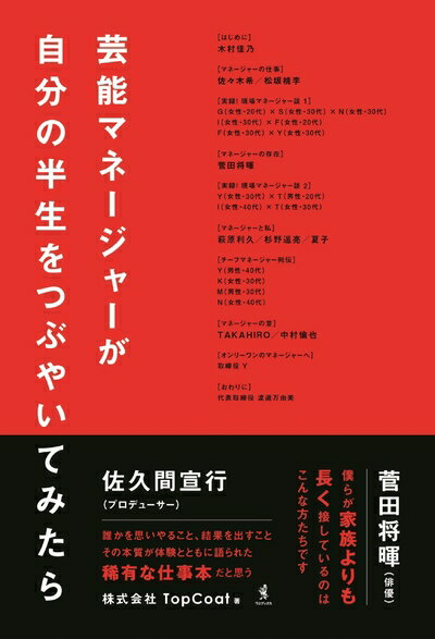 Nonfiction - 【中古】 芸能マネージャーが自分の半生をつぶやいてみたら