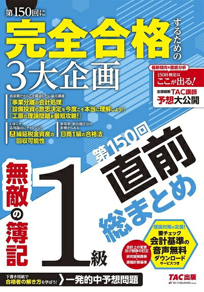 【中古】 無敵の簿記1級 第150回直前総まとめ