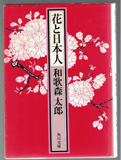 【中古】花と日本人 (1982年) (角川文庫)