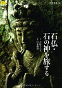 【中古】 石仏・石の神を旅する (楽学ブックス)