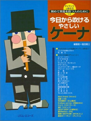 【中古】 今日から吹けるやさしいケーナ 改8