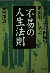 【中古】 不易の人生法則: 鈴木正三・石田梅岩・渋沢栄一に学ぶ (PHP文庫 あ 19-3)