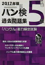 【中古】 2017年版 ハングル能力検定試験 過去問題集 5級 (「ハングル」能力検定試験(CD付))