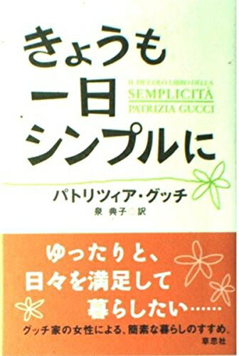 【中古】 きょうも一日シンプルに