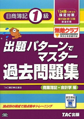【中古】 134回検定対策 出題パターンでマスター過去問題集 日商簿記1級 商業簿記・会計学編