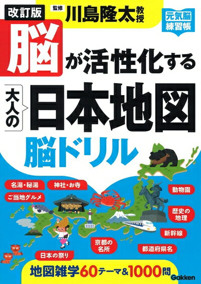【中古】 脳が活性化する大人の日本地図脳ドリル: 元気脳練習帳
