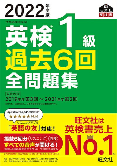 【最短発送日時につきまして】商品のお届け日を「指定なし」としていただきますと最短で発送されます。最短でのお届けをご希望の場合には、お届け日を「指定なし」としてご注文いただきますようお願いいたします。【商品名】【音声アプリ・ダウンロード付き】2022年度版 英検1級 過去6回全問題集 (旺文社英検書)（中古品）中古本の特性上【ヤケ、破れ、折れ、メモ書き、匂い】等がある場合がございます。また、商品名に【付属、特典、○○付き、ダウンロードコード】等の記載があっても中古品の場合は基本的にこれらは付属致しません。当店の中古品につきましては商品チェックの上、問題がないものを取り扱っております。ご安心いただきました上でご購入ください。【ご注文〜発送完了までの流れ】ご注文は24時間365日受け付けております。当店から商品発送後に発送通知メールが送信されます。発送までの期間といたしましては、ご決済完了後より2〜5営業日程度となります。お届け日を「指定なし」としていただきますと最短で発送されます。【ご注意事項】■返品について当店はお客様都合によるご注文・ご決済後のキャンセル・返品はお受けしておりません。ご承知おきのうえご注文をお願いいたします。■商品画像につきまして掲載されております画像はイメージとなります。実際の商品とは色味・付属品等が異なる場合がございますため、予めご承知おきください。■当店へのご連絡につきましてご連絡の際には購入履歴の「ショップへお問い合わせ」よりご連絡をいただきますようお願いいたします。