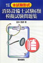 【中古】 本試験形式消防設備士試験6類模擬試験問題集 改訂3版