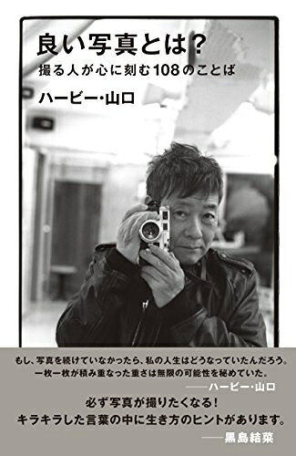 設計 - 【中古】（新古品） 良い写真とは? 撮る人が心に刻む108のことば (SPACE SHOWER BOOKS)
