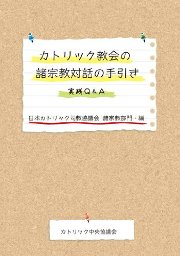 【最短発送日時につきまして】商品のお届け日を「指定なし」としていただきますと最短で発送されます。最短でのお届けをご希望の場合には、お届け日を「指定なし」としてご注文いただきますようお願いいたします。【商品名】カトリック教会の諸宗教対話の手引-実践Q&A（中古品）中古本の特性上【ヤケ、破れ、折れ、メモ書き、匂い】等がある場合がございます。また、商品名に【付属、特典、○○付き、ダウンロードコード】等の記載があっても中古品の場合は基本的にこれらは付属致しません。当店の中古品につきましては商品チェックの上、問題がないものを取り扱っております。ご安心いただきました上でご購入ください。【ご注文〜発送完了までの流れ】ご注文は24時間365日受け付けております。当店から商品発送後に発送通知メールが送信されます。発送までの期間といたしましては、ご決済完了後より2〜5営業日程度となります。お届け日を「指定なし」としていただきますと最短で発送されます。【ご注意事項】■返品について当店はお客様都合によるご注文・ご決済後のキャンセル・返品はお受けしておりません。ご承知おきのうえご注文をお願いいたします。■商品画像につきまして掲載されております画像はイメージとなります。実際の商品とは色味・付属品等が異なる場合がございますため、予めご承知おきください。■当店へのご連絡につきましてご連絡の際には購入履歴の「ショップへお問い合わせ」よりご連絡をいただきますようお願いいたします。