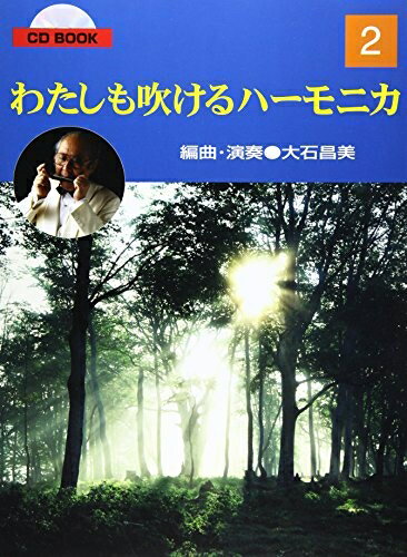 【中古】 CD BOOK わたしも吹けるハーモニカ 2