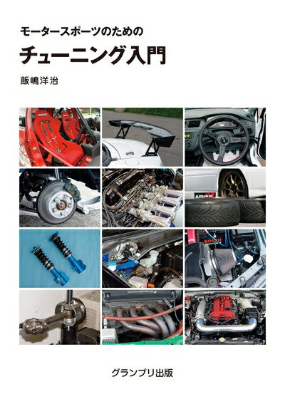 【中古】 モ-タ-スポ-ツのためのチュ-ニング入門
