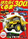 【中古】 はたらくくるま 300+ (げんきスーパーかんさつ絵本)